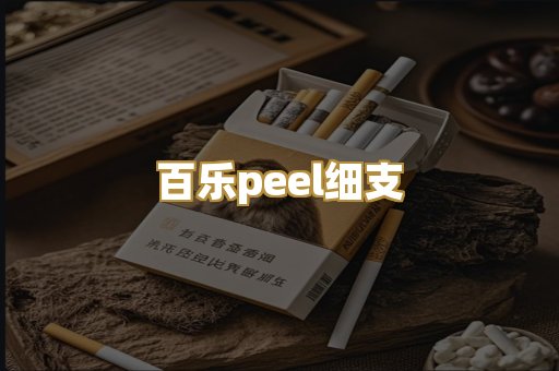 百乐peel细支